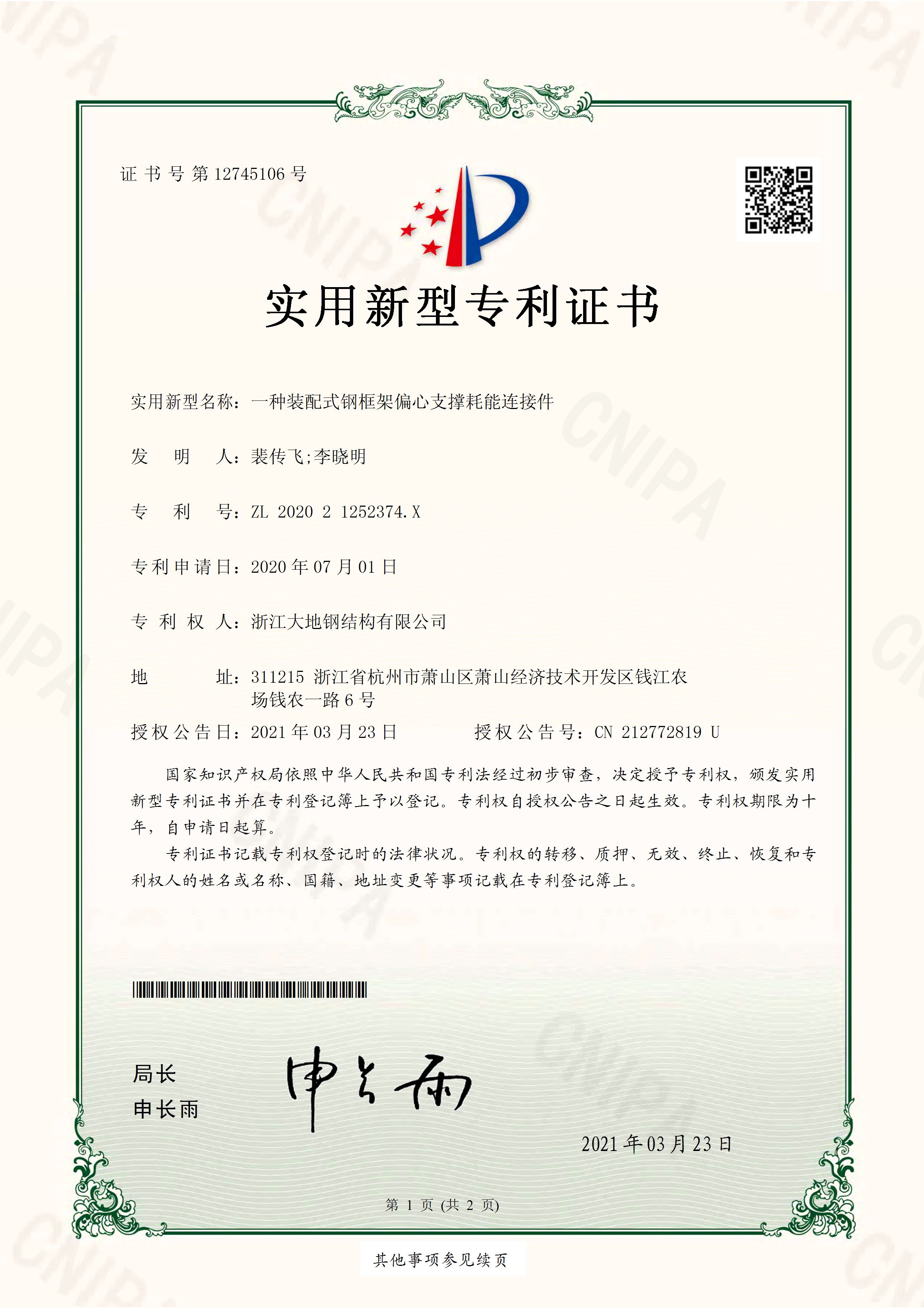 202021252374X一种装配式钢框架偏心支撑耗能连接件实用新型专利证书(签章)新澳宝典下载_页面_1
